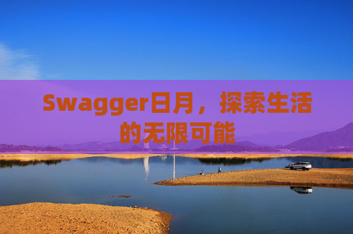 Swagger日月,探索生活的无限可能